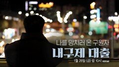 [예고] 나를 망치러 온 구원자, 내구제 대출 | 시사직격 106회 | KBS 방송