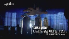 [예고] 대선과 부동산 너도나도 공급 확대, 문제 없나 | 시사직격 108회 | KBS 방송