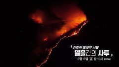 [예고] 최악의 동해안 산불, 열흘간의 사투 | KBS 방송