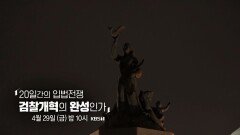 [예고] 20일간의 입법전쟁, 검찰개혁의 완성인가 | 시사직격 116회 | KBS 방송