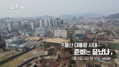 [예고] 용산 대통령 시대 준비는 끝났나 ㅣ 시사직격 117회 | KBS 방송