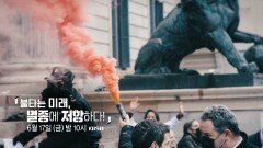 [예고] 불타는미래, 멸종에 저항하다! | KBS 방송