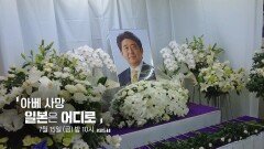 [예고] 아베 사망 일본은 어디로 | 시사직격 125회 | KBS 방송
