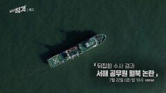 [예고] 뒤집힌 수사 결과, 서해 공무원 월북 논란 | 시사직격 126회 | KBS 방송