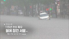 [예고] 115년 만의 폭우, 물에 잠긴 서울 | 시사직격 129회 | KBS 방송