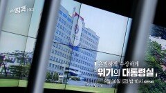 [예고] 은밀하게 수상하게 위기의 대통령실 | 시사직격 135회 | KBS 방송