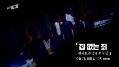 [예고] 집 없는 죄 – 전세보증금과 회장님 | 시사직격 136회 | KBS 방송