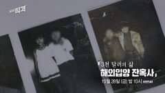 [예고] 3천 달러의 삶 해외입양 잔혹사 | 시사직격 139회 | KBS 방송