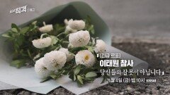 [예고][긴급르포] 이태원 참사 당신들의 잘못이 아닙니다 ㅣ 시사직격 140회 | KBS 방송