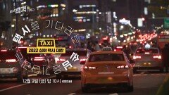 [예고] 택시를 기다리는, 손님을 기다리는 ... 2022 심야 택시 대란 | 시사직격 144회 | KBS 방송