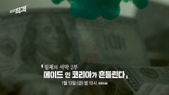 [예고] 〈침체의 서막〉 2부 - ‘메이드 인 코리아’가 흔들린다 | 시사직격 148회 | KBS 방송