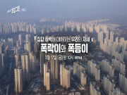 [예고] 집값 하락에 대처하는 우리의 자세 폭락이와 폭등이 | 시사직격 156회 | KBS 방송