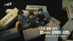 [예고] 초등 돌봄절벽 맘(mom) 상하는 사회ㅣ 시사직격 151회 | KBS 방송
