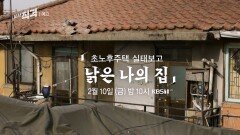 [예고] 초노후주택 실태보고 - 낡은 나의 집 | 시사직격 152회 | KBS 방송
