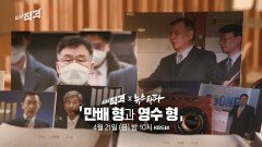 [예고] 대장동 카르텔의 기원 : 만배 형과 영수 형 | KBS 방송