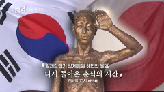 [예고] 일제강점기 강제동원 해법안 발표 다시 돌아온 춘식의 시간 | 시사직격 155회 | KBS 방송