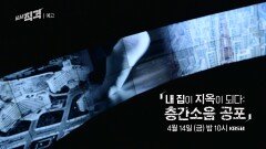 [예고] 내 집이 지옥이 되다 : 층간소음 공포 | 시사직격 160회 | KBS 방송
