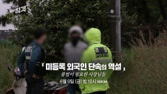 [예고] 미등록 외국인 단속의 역설 – 불법이 필요한 사장님들 | 시사직격 166회 | KBS 방송
