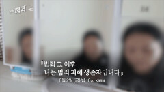 [예고]범죄 그 후, 나는 범죄 피해 생존자입니다 | 시사직격 165회 | KBS 방송