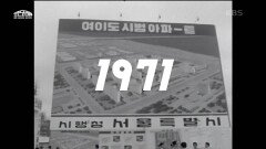 아파트의 인식을 바꾼 여의도, ‘한국의 맨하탄’을 꿈꾸다! | KBS 221110 방송