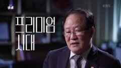 초창기 ‘프리미엄 시대’를 겪은 산증인들이 전하는 생생한 증언! | KBS 221110 방송
