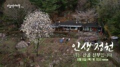 [예고] 인생 정원 - 나는 산골 신부입니다 | KBS 방송