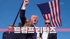 미국 대선 판도를 뒤흔든 초유의 트럼프 총격 사건! | KBS 240718 방송