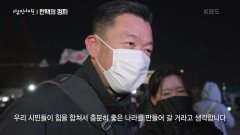 ＂시민들의 힘＂ 2차 표결의 그날, 우리는 어디에 있게 될까? | KBS 241212 방송