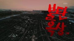 일본 기업에 맞서 싸우는 노동자들의 3년 기록 | KBS 251127 방송 