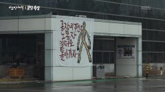 공장을 떠날 수 없었던 노동자들은 공장 철거를 막기 위해 옥상에 올랐다. | KBS 251127 방송 