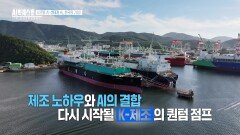 글로벌 AI 생태계 속, 한국의 기 | KBS 260101 방송 