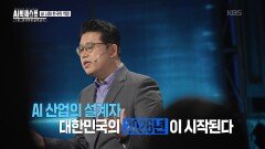 AI 시대 한국의 역량 | KBS 260101 방송 