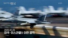 이란, 미국의 공습 속 목표는 생존 | KBS 260416 방송 