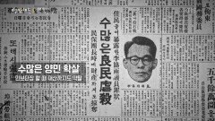 혼란의 시대에 벌어진 만행, 민간인 학살 | KBS 260409 방송 