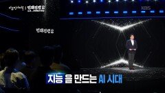 지금 속도로 AI가 발전하면 무슨 일이 생길까? | KBS 260528 방송 