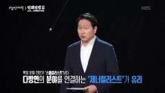 AI 시대에 요구되는 새로운 인재상 ‘제너럴리스트(Generalist)형 인재’ | KBS 260528 방송 