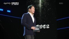 AI 시대 인재가 되려면 어떤 공부와 훈련이 필요한가? | KBS 260528 방송 