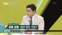 한동훈 법무부 장관 임명 강행, 여야 협치 가능? | KBS 220517 방송
