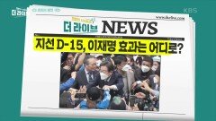 지방선거 D-15, 이재명 효과는 어디로? | KBS 220517 방송