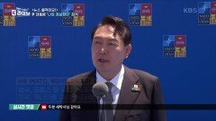 尹 대통령 ‘나토 정상회의’ 참석, 첫 다자외교 데뷔에 대한 평가는? | KBS 220629 방송
