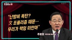 여야의 난방비 폭탄 책임 공방! | KBS 230126 방송