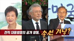 총선 D-7개월, 총선 앞두고 전직 대통령들의 공개 활동? | KBS 230914 방송