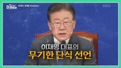 檢, ‘병원 입원’ 이재명 野 대표 구속영장 청구 | KBS 230918 방송