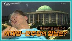이재명 野 대표, 체포동의안 표결 D-1! | KBS 230920 방송