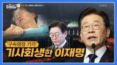 이재명 영장 기각, 정치권 파장은? | KBS 230927 방송