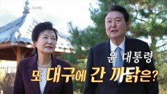 “대구 오니 힘이 난다” 尹 대통령, 7개월 만에 대구 방문한 이유? | KBS 231107 방송
