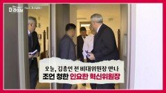인요한 국민의힘 혁신위원장, 김종인 전 비대위원장 찾아간 이유? | KBS 231107 방송