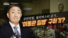 與 ‘필리버스터’ 포기, 이동관 때문? | KBS 231109 방송