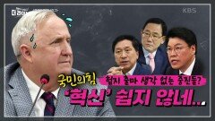 ‘험지 출마’ 사실상 거부한 여당 중진? | KBS 231109 방송