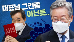 [다시봅시다] 이재명 지사 지지율의 비밀 I 정치합시다 | KBS 210107 방송